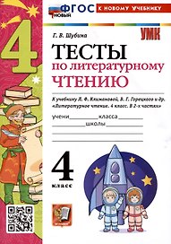 Тесты по литературному чтению. 4 класс. К учебнику Л.Ф. Климановой, В.Г. Горецкого и др. "Литературное чтение. 4 класс. В 2-х частях"