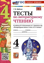 Тесты по литературному чтению. 4 класс. К учебнику Л.Ф. Климановой, В.Г. Горецкого и др. "Литературное чтение. 4 класс. В 2-х частях"