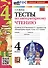 Тесты по литературному чтению. 4 класс. К учебнику Л.Ф. Климановой, В.Г. Горецкого и др. "Литературное чтение. 4 класс. В 2-х частях" - 0