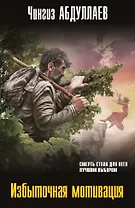 Избыточная мотивация