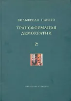 Трансформация демократии