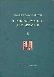 Трансформация демократии