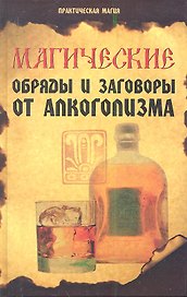 Магические обряды и заговоры от алкоголизма