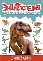 ЭНЦИКЛОПЕДИЯ ДЛЯ МАЛЕНЬКИХ ПОЧЕМУЧЕК. Динозавры