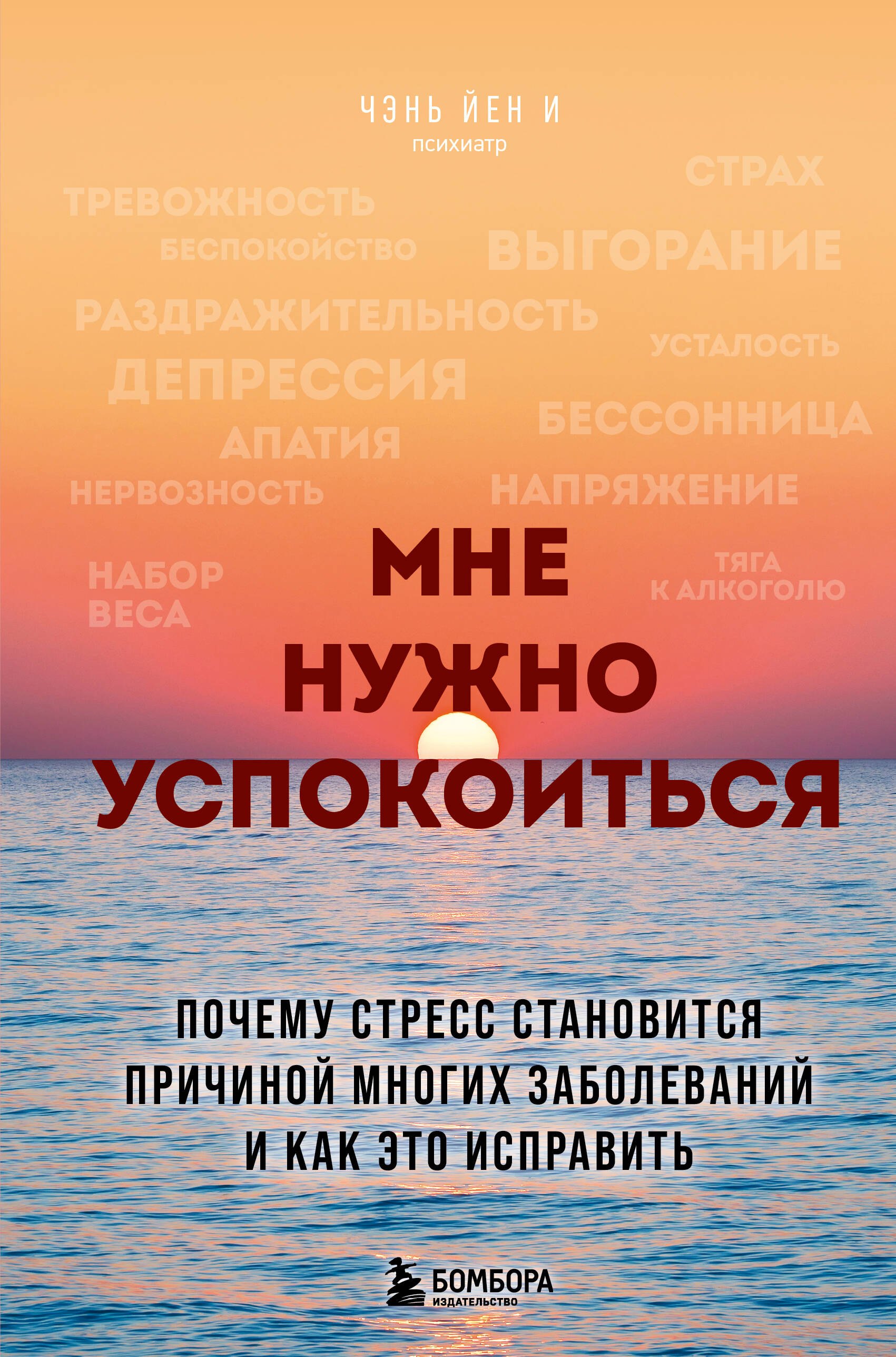 

Мне нужно успокоиться. Почему стресс становится причиной многих заболеваний и как это исправить