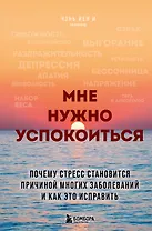 Мне нужно успокоиться. Почему стресс становится причиной многих заболеваний и как это исправить