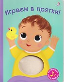 Играем в прятки! Книжка-картонка с пищалкой - 0
