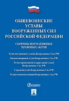 Общевоинские уставы Вооруженных сил РФ. Сборник нормативных правовых актов.-М.:Проспект,2019. /=2307