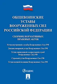 Общевоинские уставы Вооруженных сил РФ. Сборник нормативных правовых актов.-М.:Проспект,2019. /=2307