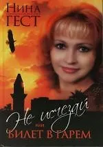 Не исчезай, или Билет в гарем