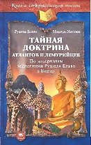 Тайная доктрина атлантов и лемурийцев ( по материалам экспедиции Рушеля Блаво в Бирму)