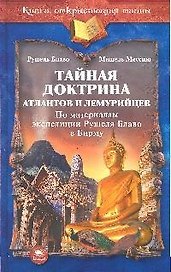 Тайная доктрина атлантов и лемурийцев ( по материалам экспедиции Рушеля Блаво в Бирму)