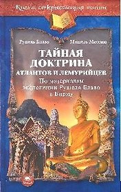 Тайная доктрина атлантов и лемурийцев ( по материалам экспедиции Рушеля Блаво в Бирму)