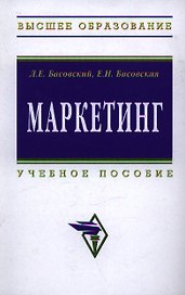 Маркетинг: Учеб. Пособие