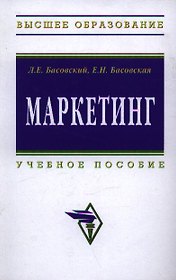 Маркетинг: Учеб. Пособие