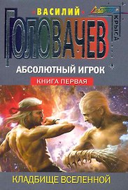 Абсолютный Игрок: фантастический роман в 2-х книгах. Книга первая: Кладбище Вселенной  Книга вторая: Божественное семя