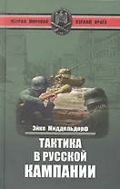 Тактика в русской кампании