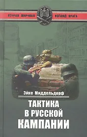 Тактика в русской кампании