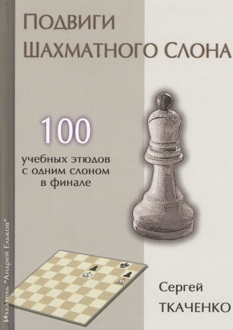 

Подвиги шахматного слона (СекрШФ) Ткаченко