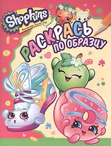 Р Shopkins Раскрась по образцу (м) (розовая)