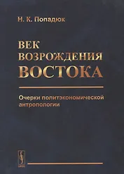 Век возрождения Востока. Очерки политэкономической антропологии