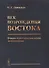 Век возрождения Востока. Очерки политэкономической антропологии - 0