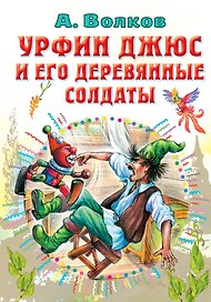 Урфин Джюс и его деревянные солдаты