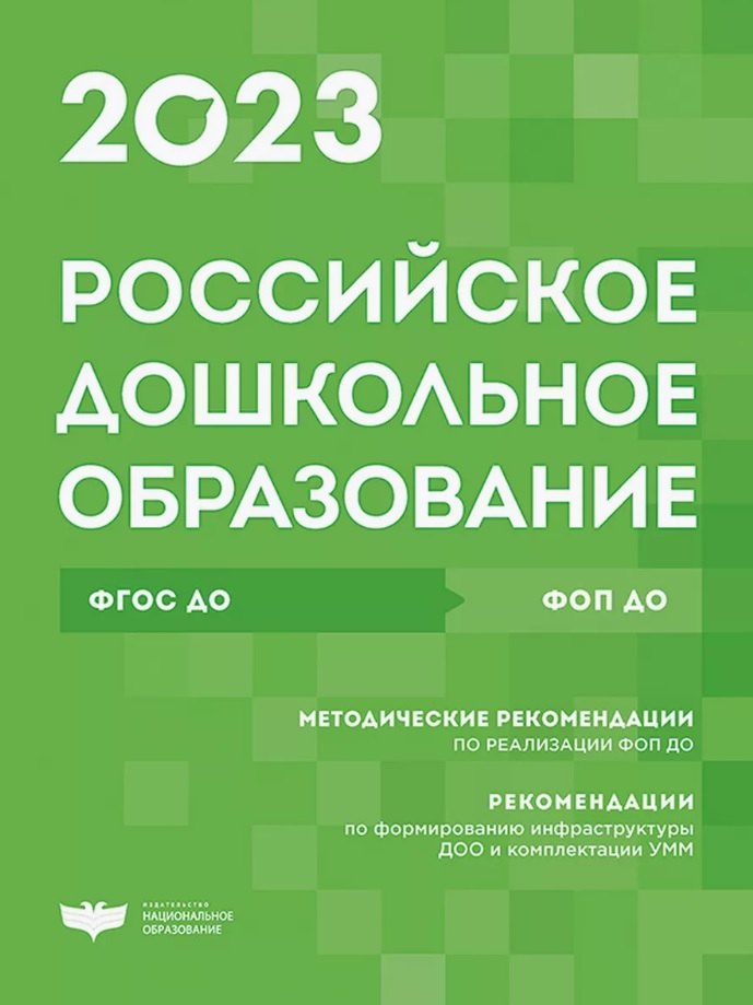 

Российское дошкольное образование. Сборник нормативных документов 2023