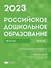 Российское дошкольное образование. Сборник нормативных документов 2023 - 0