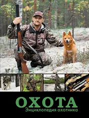 НГ(под)2016!МужскаяКнига Охота. Энциклопедия охотника