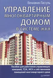 Управление многоквартирным домом в системе ЖКХ