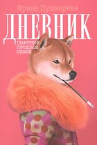 Дневник гламурной городской собачки