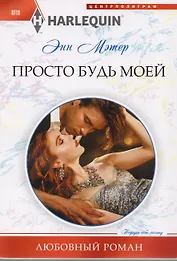 Просто будь моей