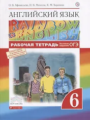 Английский язык. 6 класс: рабочая тетрадь