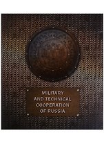 Military and technical cooperation of Russia. Historical review