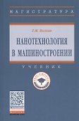 Нанотехнология в машиностроении. Учебник - 0