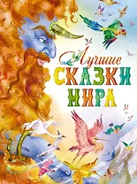 Лучшие сказки мира
