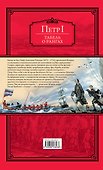 Честь, слава, империя. Труды, артикулы, переписка, мемуары - 1