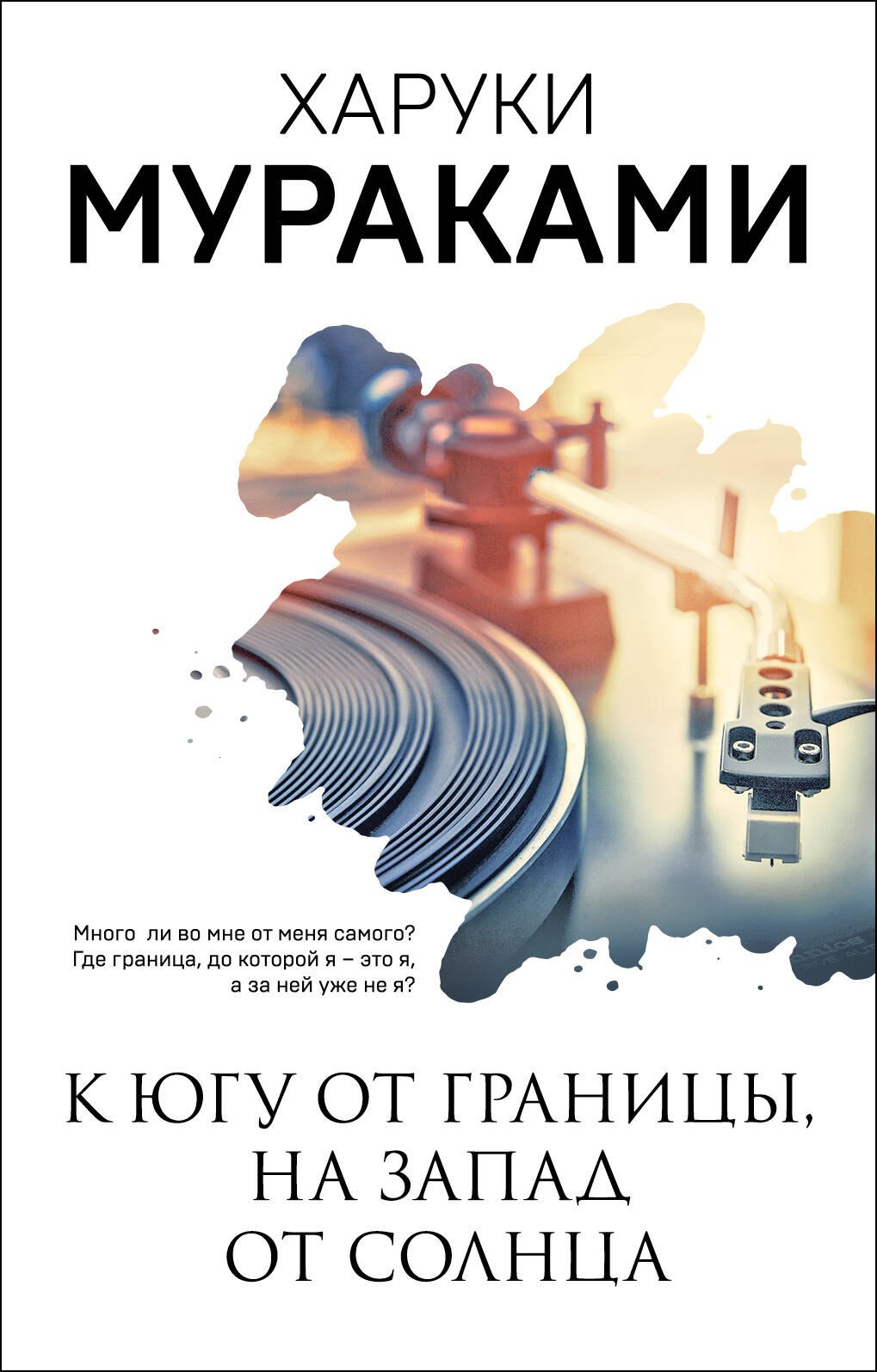 

К югу от границы, на запад от солнца