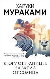 К югу от границы, на запад от солнца