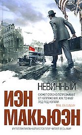 Невинный