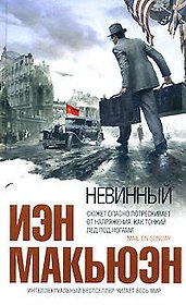Невинный