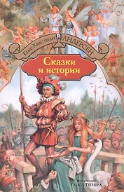 Сказки и истории