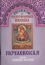 Почаевская икона Божией Матери (м) (Рассказы о чудотворных иконах)