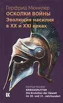 Осколки войны. Эволюция насилия в XX и XXI веках