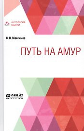 Путь на Амур