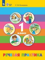 Речевая практика. 1 класс. Учебник (для детей с ограниченными возможностями здоровья). 10-е издание, обновленное