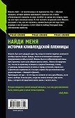Найди меня - 1