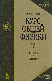 Курс общей физики. В 5 тт. Т. 4. Волны. Оптика: Учебное пособие. 5-е изд., испр.