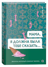 Мама, я должна была тебе сказать…: роман